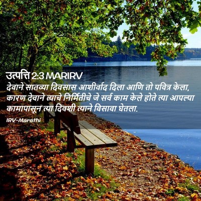 Picture 02 - उत्पत्ति 2:3 MARIRV - देवाने सातव्या - Bible Verse Picture