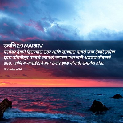 Picture 02 - उत्पत्ति 2:9 MARIRV - परमेश्वर देवाने - Bible Verse Picture
