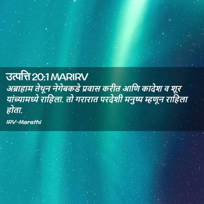 Picture 02 - उत्पत्ति 20:1 MARIRV - अब्राहाम तेथून - Bible Verse Picture