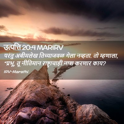 Picture 02 - उत्पत्ति 20:4 MARIRV - परंतु अबीमलेख - Bible Verse Picture