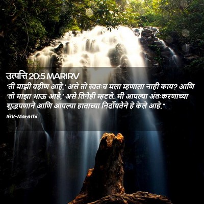 Picture 02 - उत्पत्ति 20:5 MARIRV - ‘ती माझी बहीण आहे,’ - Bible Verse Picture