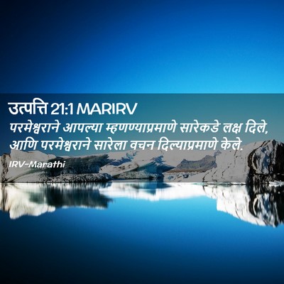 Picture 02 - उत्पत्ति 21:1 MARIRV - परमेश्वराने - Bible Verse Picture