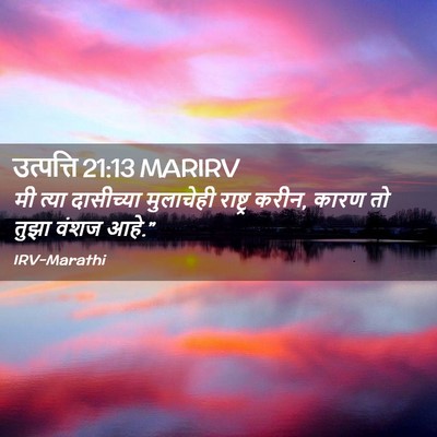 Picture 02 - उत्पत्ति 21:13 MARIRV - मी त्या दासीच्या - Bible Verse Picture