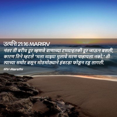 Picture 02 - उत्पत्ति 21:16 MARIRV - नंतर ती बरीच दूर - Bible Verse Picture