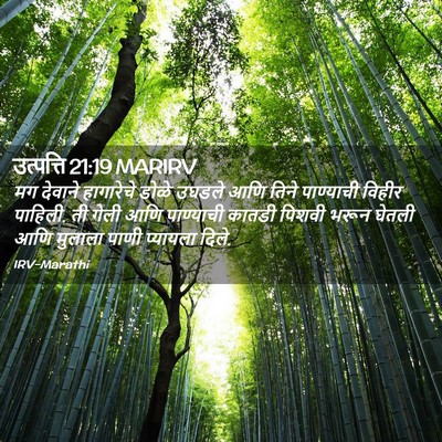 Picture 02 - उत्पत्ति 21:19 MARIRV - मग देवाने - Bible Verse Picture