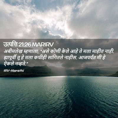 Picture 02 - उत्पत्ति 21:26 MARIRV - अबीमलेख म्हणाला, - Bible Verse Picture