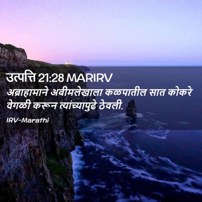 Picture 02 - उत्पत्ति 21:28 MARIRV - अब्राहामाने - Bible Verse Picture