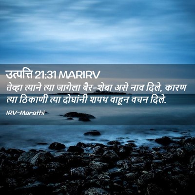 Picture 02 - उत्पत्ति 21:31 MARIRV - तेव्हा त्याने - Bible Verse Picture