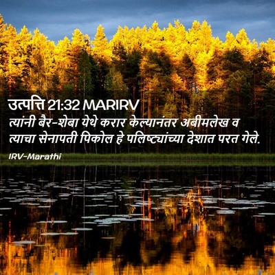 Picture 02 - उत्पत्ति 21:32 MARIRV - त्यांनी बैर-शेबा - Bible Verse Picture