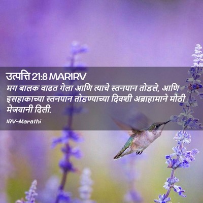 Picture 02 - उत्पत्ति 21:8 MARIRV - मग बालक वाढत गेला - Bible Verse Picture
