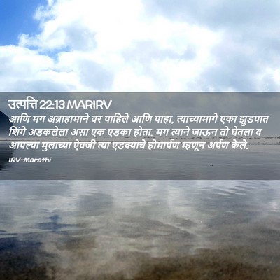 Picture 02 - उत्पत्ति 22:13 MARIRV - आणि मग - Bible Verse Picture