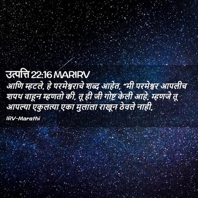 Picture 02 - उत्पत्ति 22:16 MARIRV - आणि म्हटले, हे - Bible Verse Picture