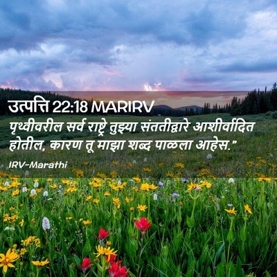 Picture 02 - उत्पत्ति 22:18 MARIRV - पृथ्वीवरील सर्व - Bible Verse Picture
