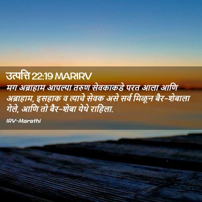 Picture 02 - उत्पत्ति 22:19 MARIRV - मग अब्राहाम - Bible Verse Picture