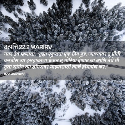 Picture 02 - उत्पत्ति 22:2 MARIRV - नंतर देव म्हणाला, - Bible Verse Picture