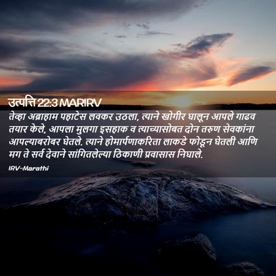 Picture 02 - उत्पत्ति 22:3 MARIRV - तेव्हा अब्राहाम - Bible Verse Picture