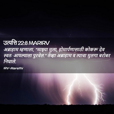 Picture 02 - उत्पत्ति 22:8 MARIRV - अब्राहाम म्हणाला, - Bible Verse Picture