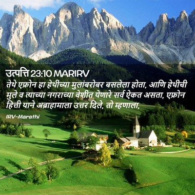 Picture 02 - उत्पत्ति 23:10 MARIRV - तेथे एफ्रोन हा - Bible Verse Picture