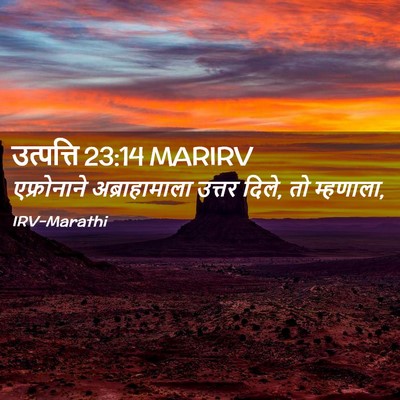 Picture 02 - उत्पत्ति 23:14 MARIRV - एफ्रोनाने - Bible Verse Picture