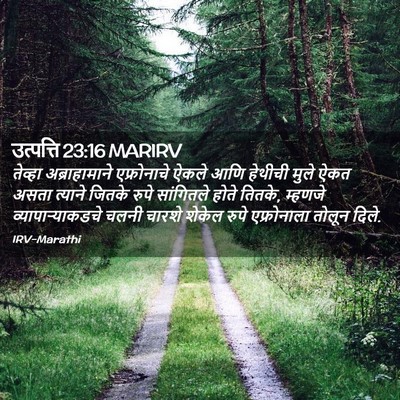 Picture 02 - उत्पत्ति 23:16 MARIRV - तेव्हा - Bible Verse Picture