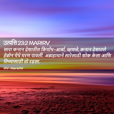 Picture 02 - उत्पत्ति 23:2 MARIRV - सारा कनान देशातील - Bible Verse Picture