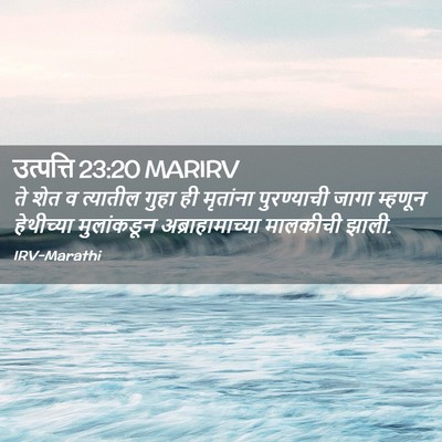 Picture 02 - उत्पत्ति 23:20 MARIRV - ते शेत व त्यातील - Bible Verse Picture