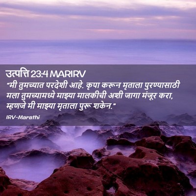 Picture 02 - उत्पत्ति 23:4 MARIRV - “मी तुमच्यात - Bible Verse Picture