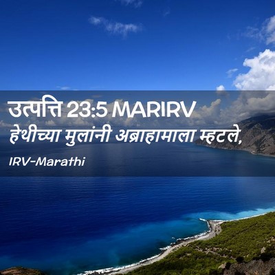 Picture 02 - उत्पत्ति 23:5 MARIRV - हेथीच्या मुलांनी - Bible Verse Picture
