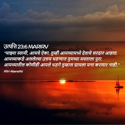 Picture 02 - उत्पत्ति 23:6 MARIRV - “माझ्या स्वामी, - Bible Verse Picture