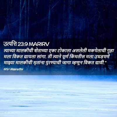 Picture 02 - उत्पत्ति 23:9 MARIRV - त्याच्या मालकीची - Bible Verse Picture