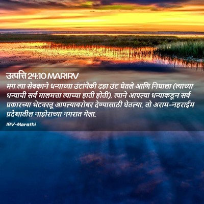 Picture 02 - उत्पत्ति 24:10 MARIRV - मग त्या सेवकाने - Bible Verse Picture