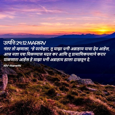 Picture 02 - उत्पत्ति 24:12 MARIRV - नंतर तो म्हणाला, - Bible Verse Picture