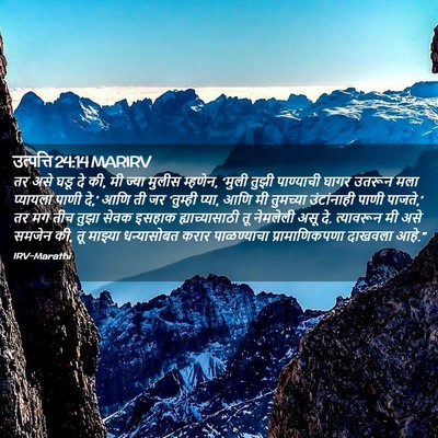 Picture 02 - उत्पत्ति 24:14 MARIRV - तर असे घडू दे की, मी - Bible Verse Picture