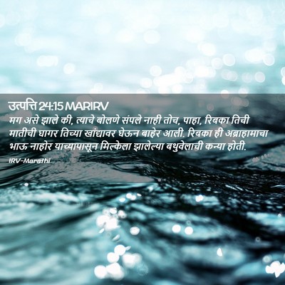 Picture 02 - उत्पत्ति 24:15 MARIRV - मग असे झाले की, - Bible Verse Picture