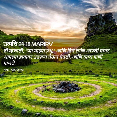 Picture 02 - उत्पत्ति 24:18 MARIRV - ती म्हणाली, “प्या - Bible Verse Picture