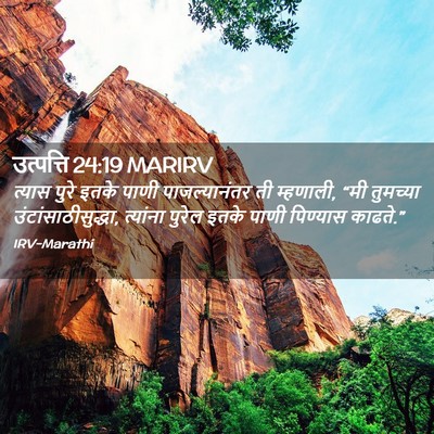 Picture 02 - उत्पत्ति 24:19 MARIRV - त्यास पुरे इतके - Bible Verse Picture