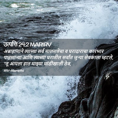 Picture 02 - उत्पत्ति 24:2 MARIRV - अब्राहामाने - Bible Verse Picture