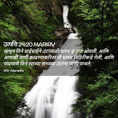 Picture 02 - उत्पत्ति 24:20 MARIRV - म्हणून तिने - Bible Verse Picture