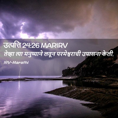 Picture 02 - उत्पत्ति 24:26 MARIRV - तेव्हा त्या - Bible Verse Picture