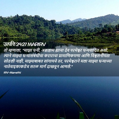Picture 02 - उत्पत्ति 24:27 MARIRV - तो म्हणाला, “माझा - Bible Verse Picture