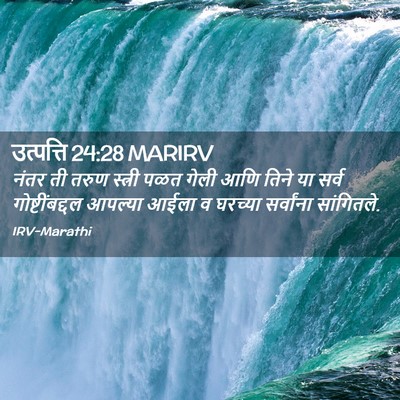 Picture 02 - उत्पत्ति 24:28 MARIRV - नंतर ती तरुण - Bible Verse Picture