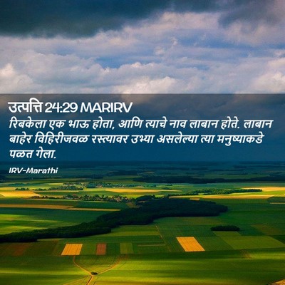 Picture 02 - उत्पत्ति 24:29 MARIRV - रिबकेला एक भाऊ - Bible Verse Picture