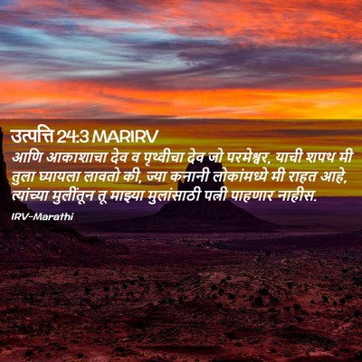 Picture 02 - उत्पत्ति 24:3 MARIRV - आणि आकाशाचा देव व - Bible Verse Picture