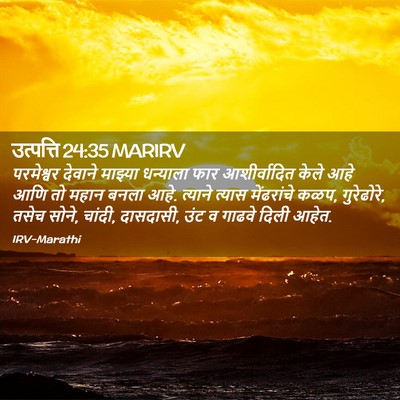 Picture 02 - उत्पत्ति 24:35 MARIRV - परमेश्वर देवाने - Bible Verse Picture
