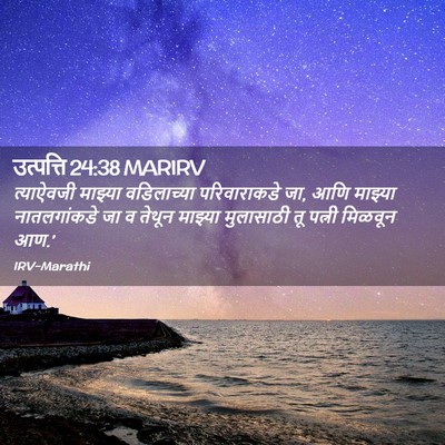 Picture 02 - उत्पत्ति 24:38 MARIRV - त्याऐवजी माझ्या - Bible Verse Picture