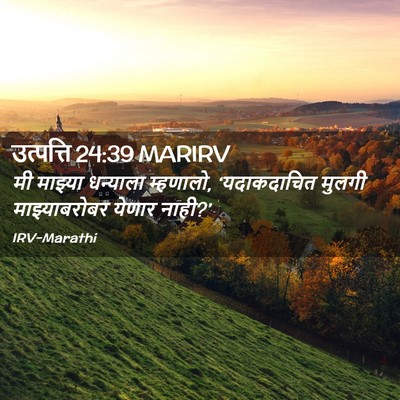 Picture 02 - उत्पत्ति 24:39 MARIRV - मी माझ्या धन्याला - Bible Verse Picture