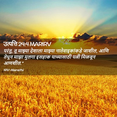 Picture 02 - उत्पत्ति 24:4 MARIRV - परंतु, तू माझ्या - Bible Verse Picture