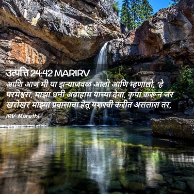 Picture 02 - उत्पत्ति 24:42 MARIRV - आणि आज मी या - Bible Verse Picture