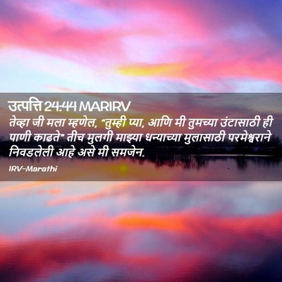 Picture 02 - उत्पत्ति 24:44 MARIRV - तेव्हा जी मला - Bible Verse Picture