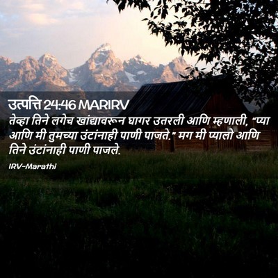 Picture 02 - उत्पत्ति 24:46 MARIRV - तेव्हा तिने लगेच - Bible Verse Picture